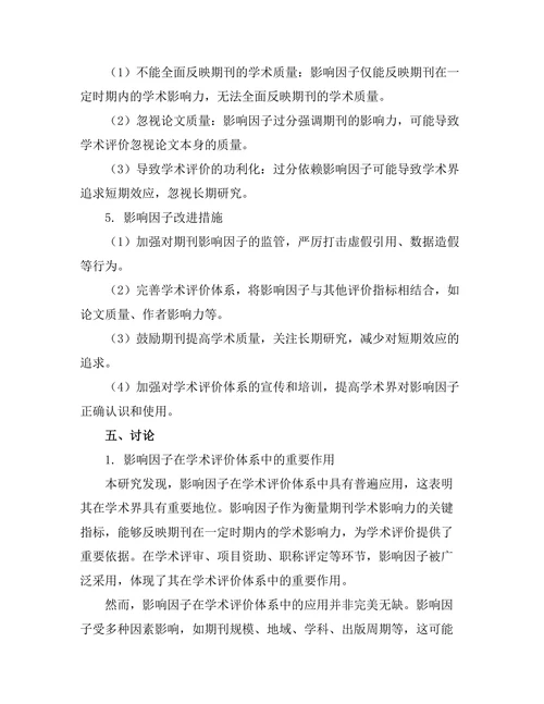 期刊文献的影响因子与学术评价体系