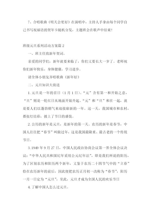 班级元旦系列活动方案(5篇).docx