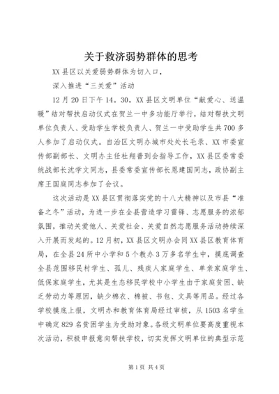 关于救济弱势群体的思考 (4).docx