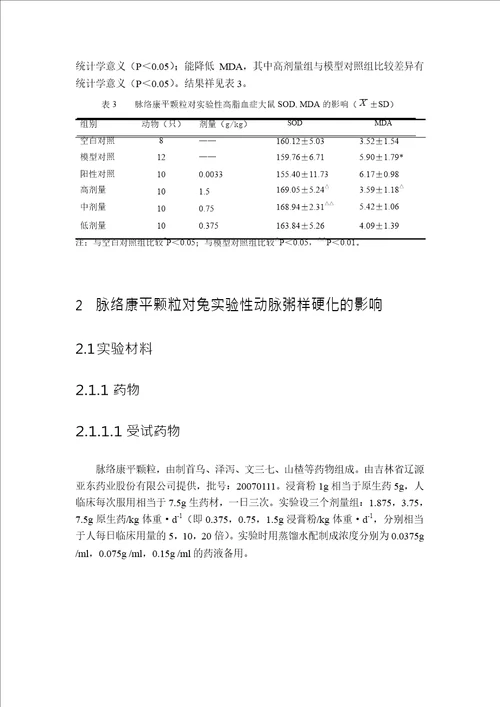 脉络康平颗粒抗动脉粥样硬化的实验研究方剂学专业毕业论文