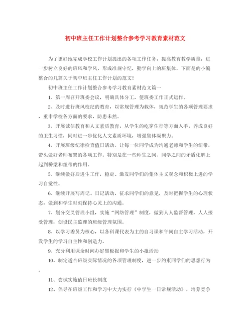 精编之初中班主任工作计划整合参考学习教育素材范文.docx