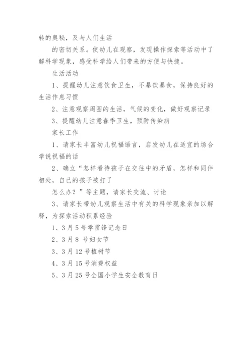 幼儿园大班三月工作计划.docx