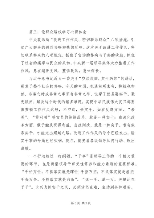 学习《论群众路线》心得体会 (2).docx