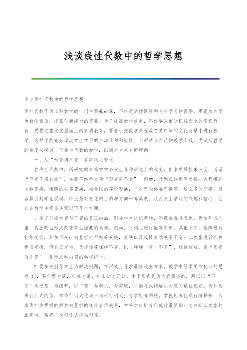 浅谈线性代数中的哲学思想.docx