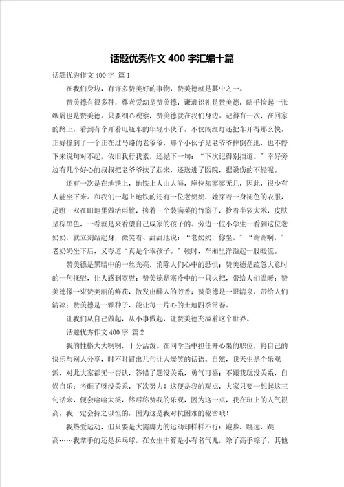 话题优秀作文400字汇编十篇