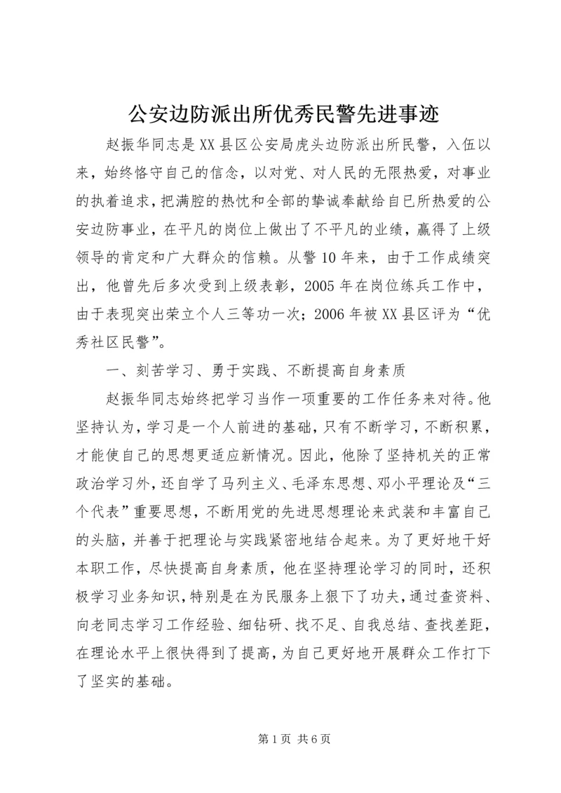 公安边防派出所优秀民警先进事迹 (4).docx