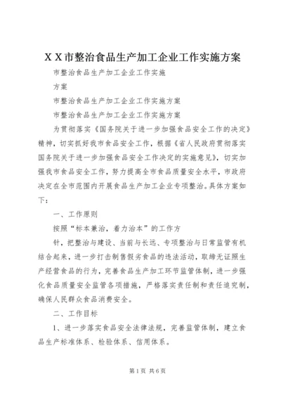 ＸＸ市整治食品生产加工企业工作实施方案 (2).docx