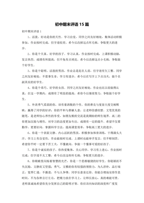 初中期末评语15篇.docx