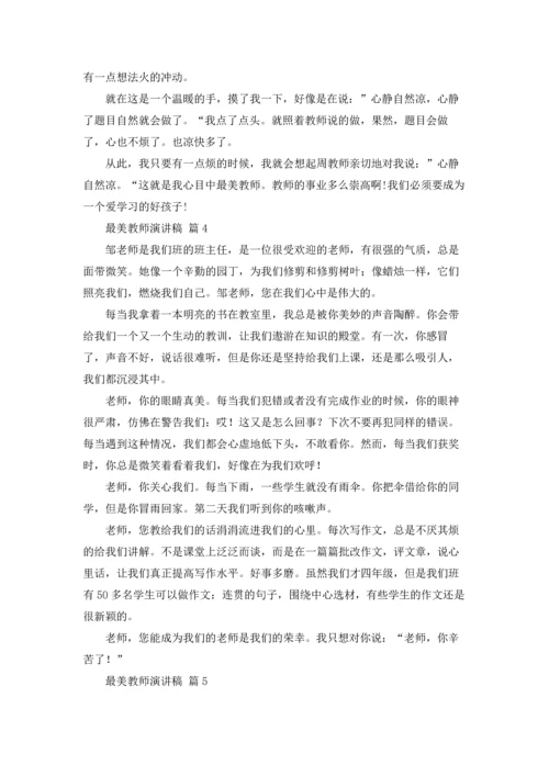 有关最美教师演讲稿锦集9篇.docx