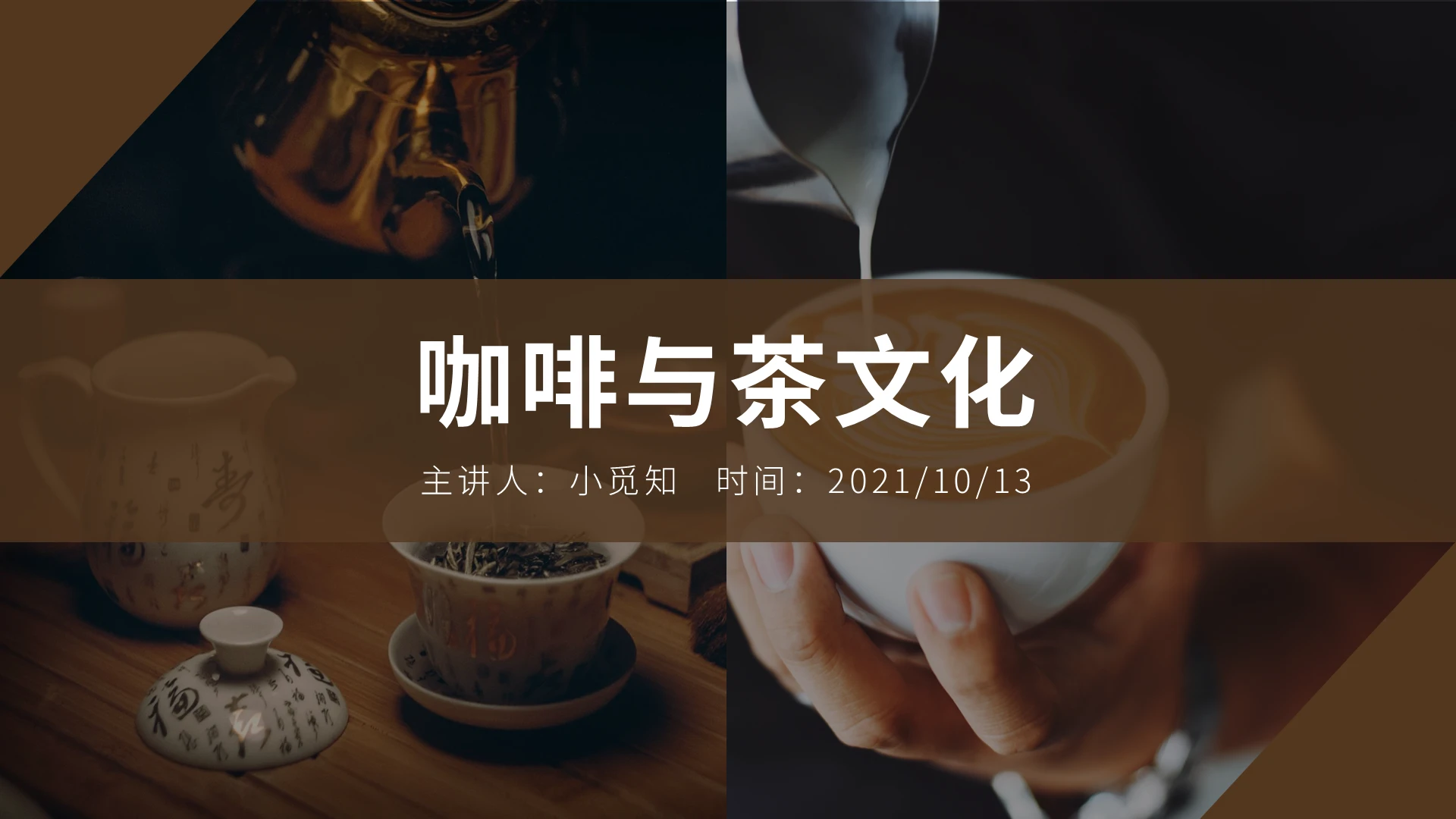 棕色水彩简约商务大气咖啡与茶文化培训PPT课件模板