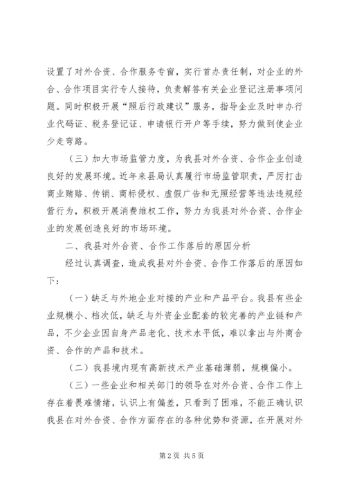 县工商局关于企业对外合资合作情况的调研报告 (4).docx
