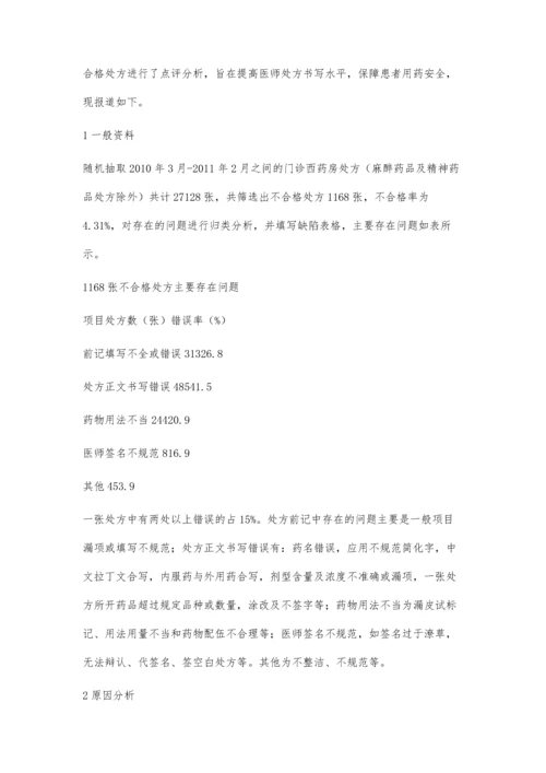 我院1168张不合格处方点评及对策.docx