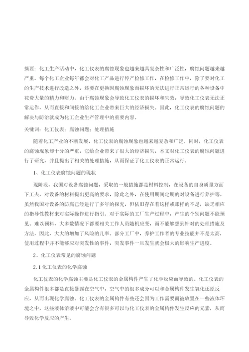 化工仪表的腐蚀问题及处理措施微探.docx