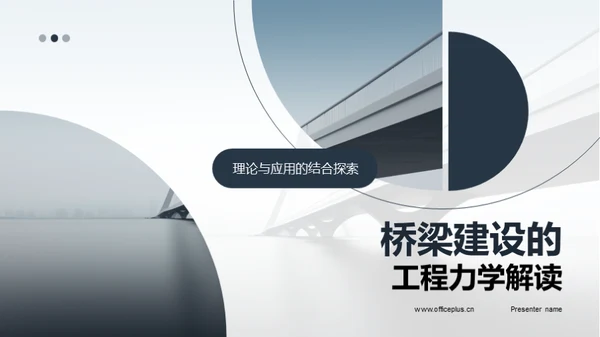 桥梁建设的工程力学解读