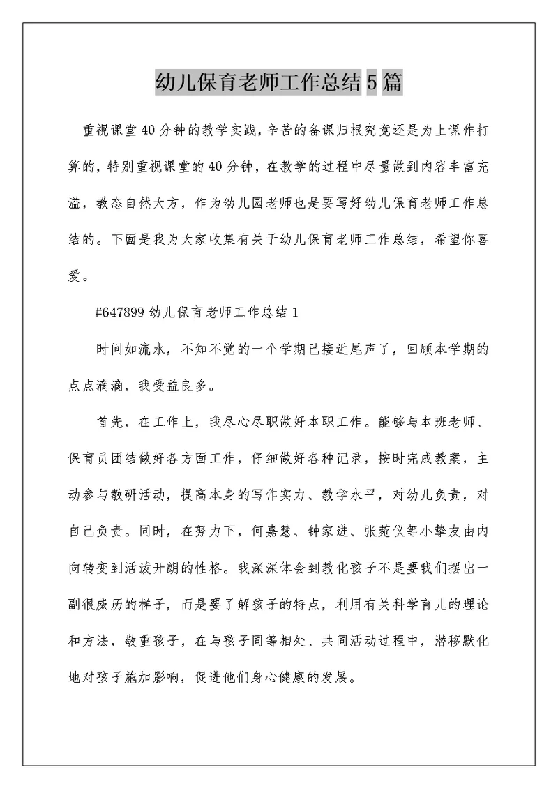 幼儿保育老师工作总结5篇