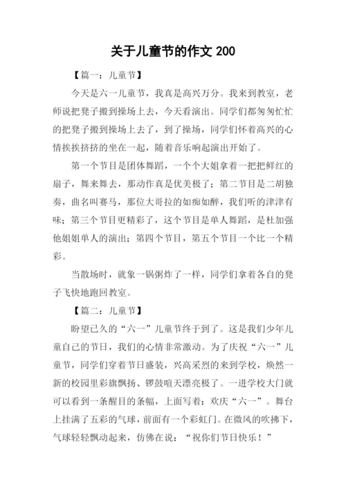 关于儿童节的作文200.docx