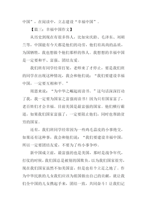 幸福中国征文.docx