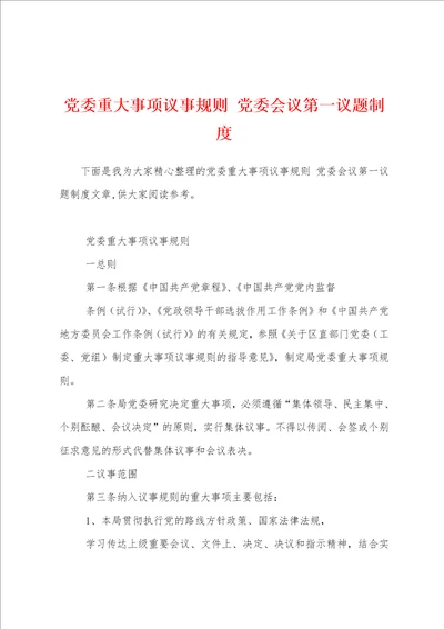 党委重大事项议事规则 党委会议第一议题制度