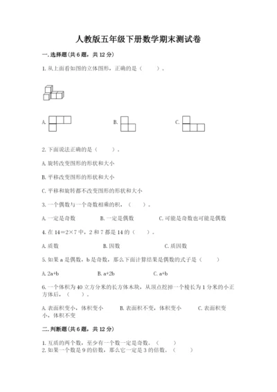 人教版五年级下册数学期末测试卷含答案（精练）.docx