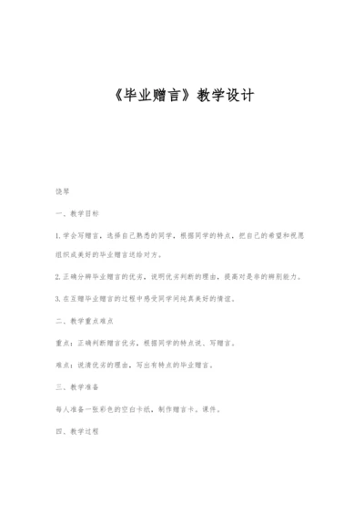 《毕业赠言》教学设计.docx