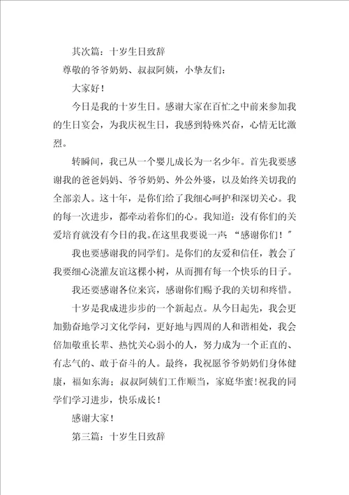 2023年十岁生日孩子致辞