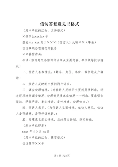 信访答复意见书格式 (3).docx