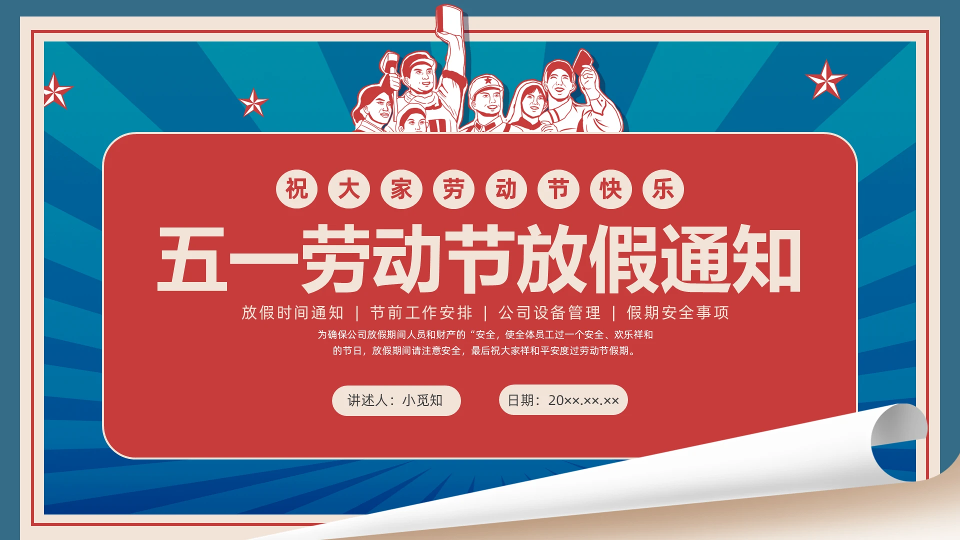 红蓝色复古五一劳动节放假通知企业培训PPT课件劳动节五一