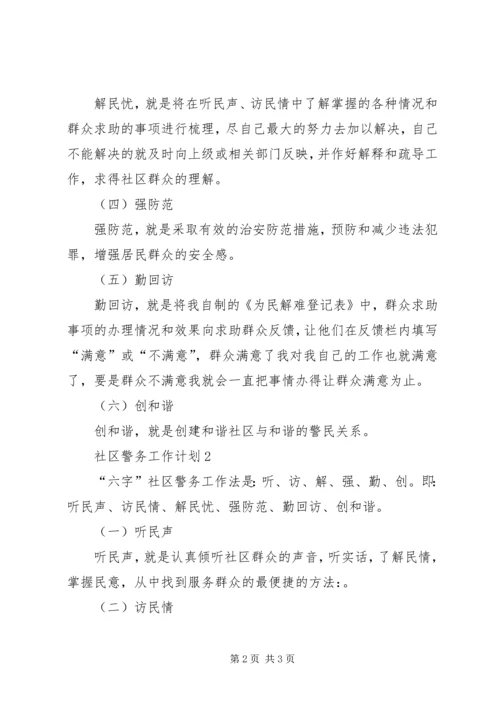 社区警务工作计划.docx