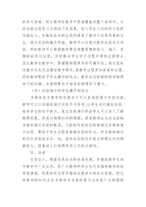 物理教学中多媒体的应用论文精编.docx