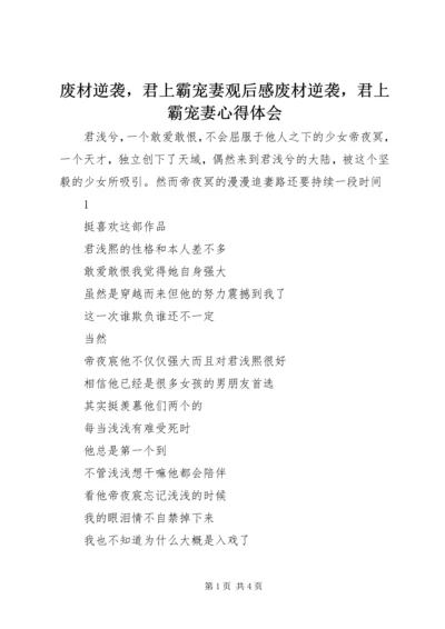 废材逆袭，君上霸宠妻观后感废材逆袭，君上霸宠妻心得体会.docx