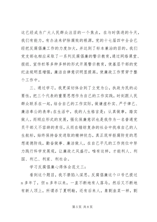 学习反腐倡廉心得体会范文3篇 (3).docx