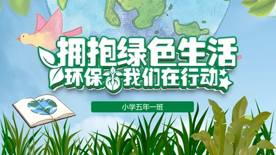 保护环境低碳生活绿色经济主题班会课件PPT模板