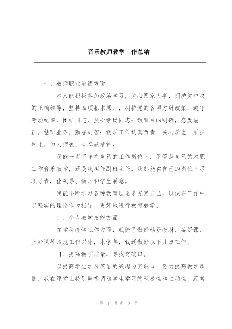 音乐教师教学工作总结.docx