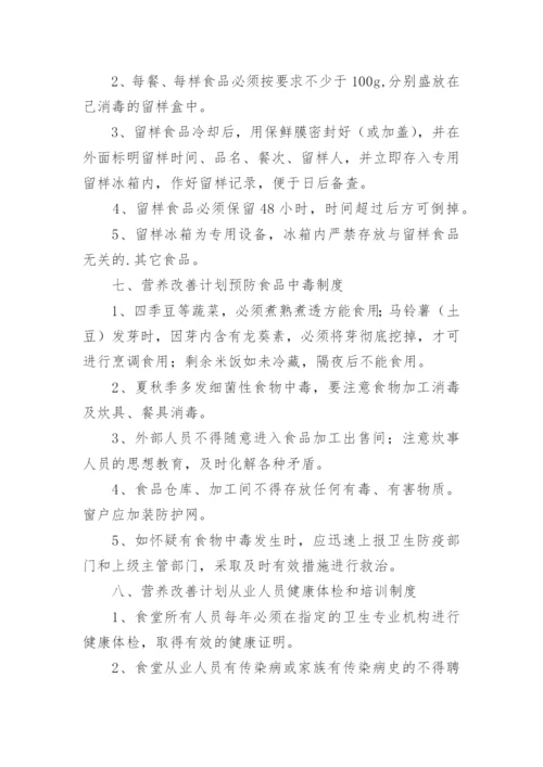 营养改善计划管理制度.docx