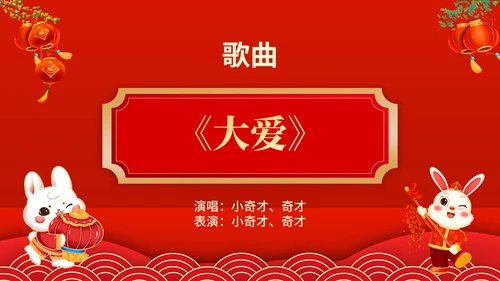 元宵联欢晚会节目单，春节通用PPT模板