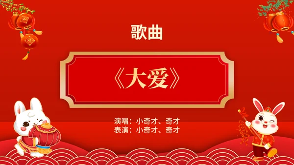 元宵联欢晚会节目单，春节通用PPT模板