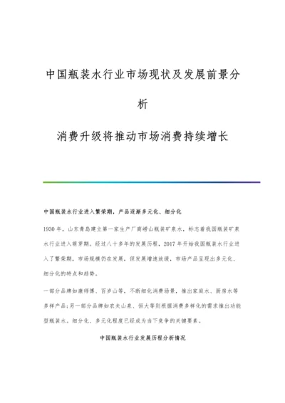 中国瓶装水行业市场现状及发展前景分析-消费升级将推动市场消费持续增长.docx