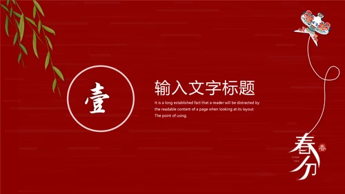 春分风筝纸鸢通用PPT模板
