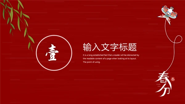 春分风筝纸鸢通用PPT模板