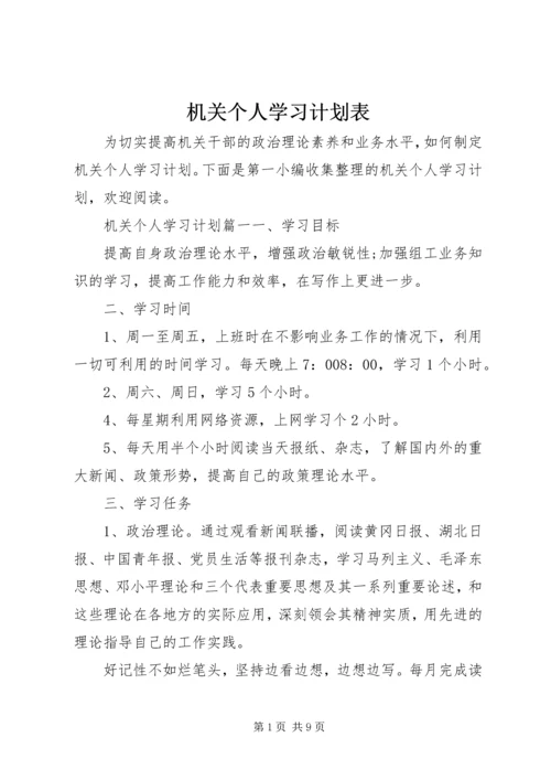 机关个人学习计划表.docx