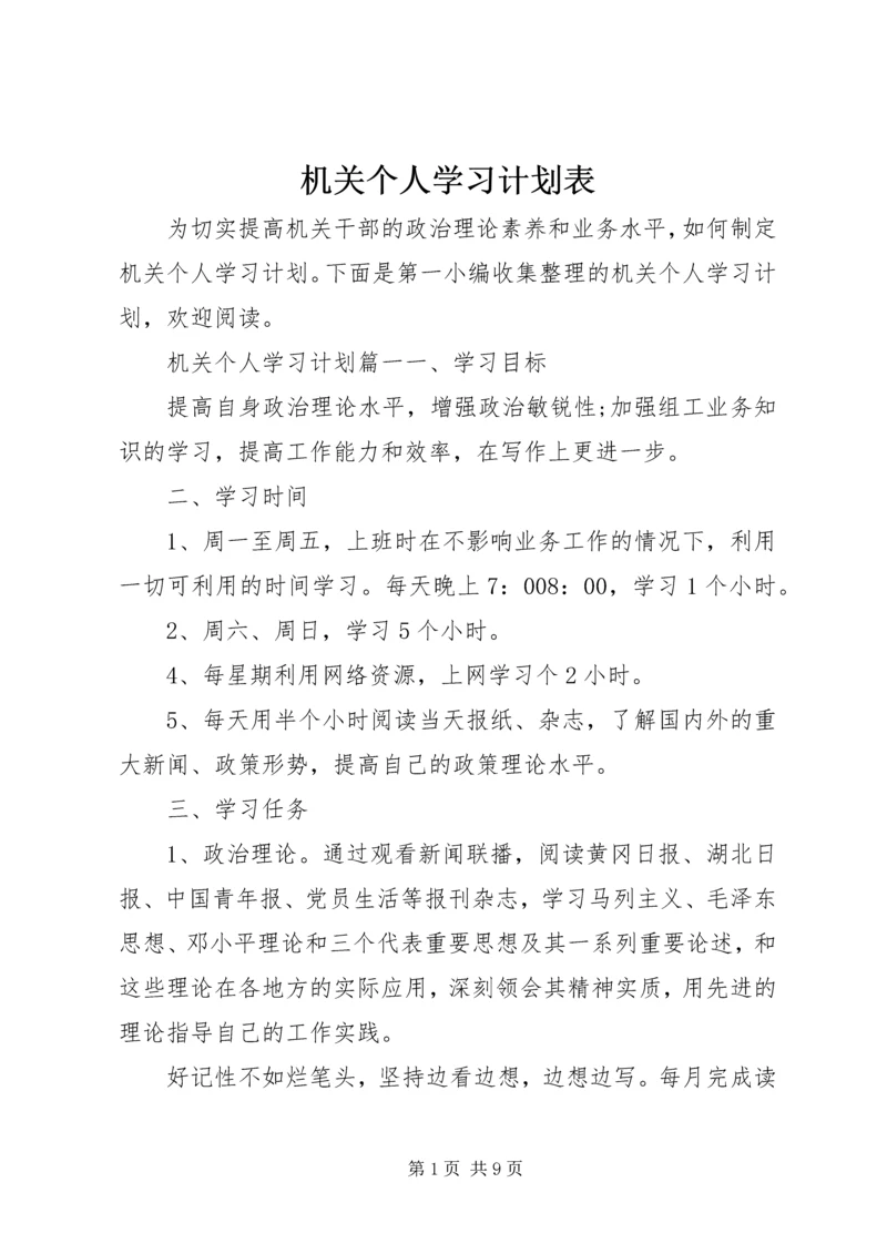 机关个人学习计划表.docx