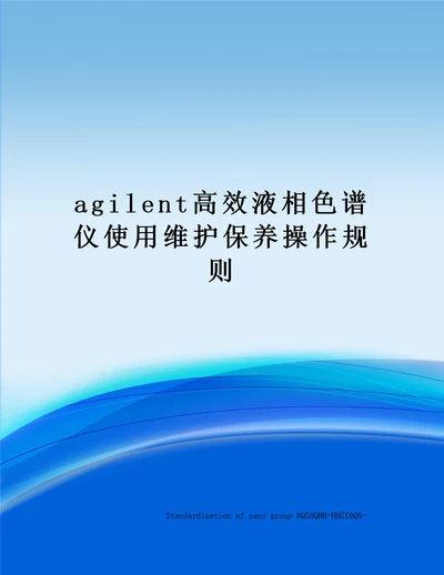 agilent高效液相色谱仪使用维护保养操作规则