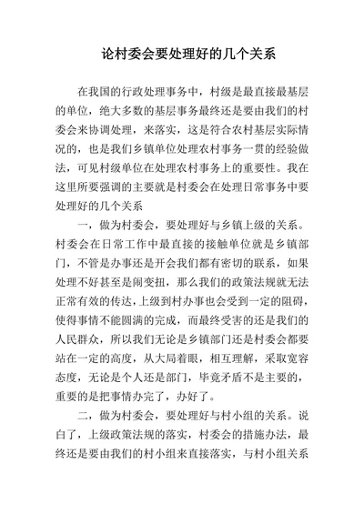 论村委会要处理好的几个关系