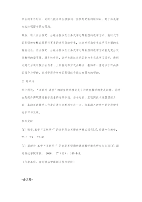 基于互联网+时代的高职英语课程教学模式探究.docx