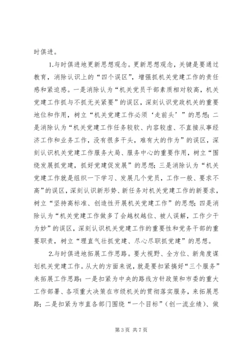 市级机关党建工作的现状与思考 (3).docx