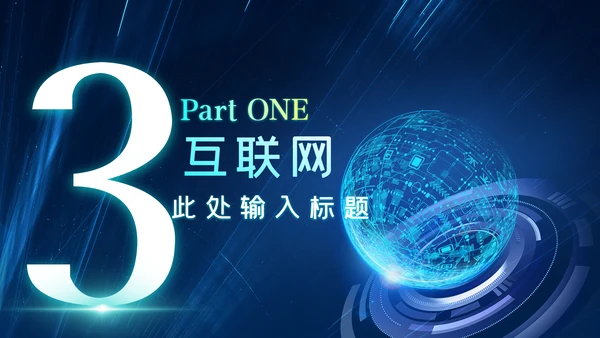 蓝色科技创新新品发布会互联网PPT模板