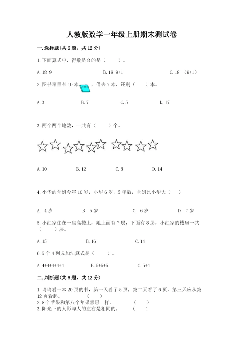 人教版数学一年级上册期末测试卷及参考答案（实用）.docx