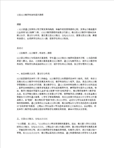 语文阅读教学有效性提升路径