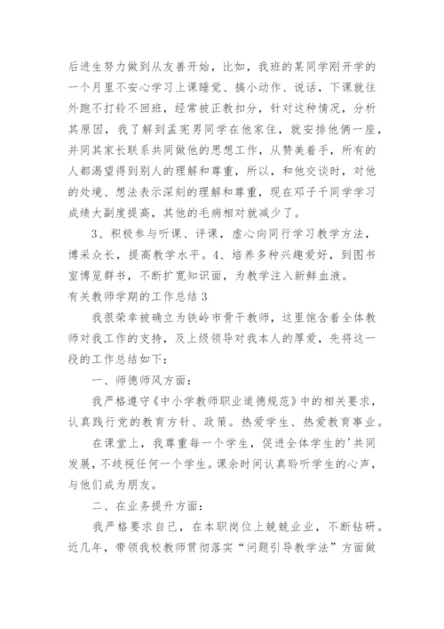 教师学期的工作总结.docx