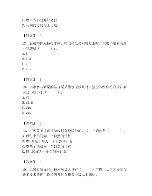 2023年施工员装饰施工专业管理实务题库含答案夺分金卷